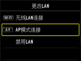 “更改LAN”屏幕:选择“AP模式连接”